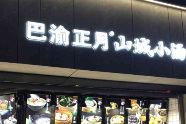 巴渝正月山城小湯圓加盟