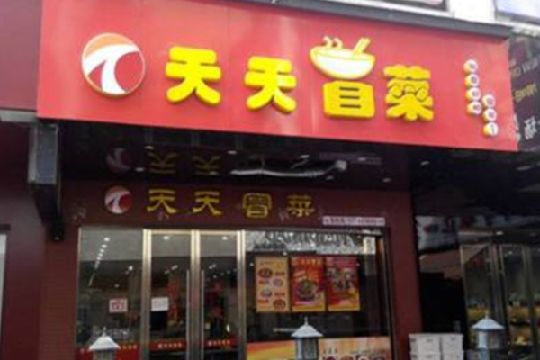 天天冒菜加盟