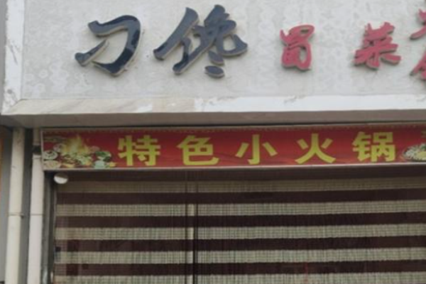 刁饞冒菜加盟