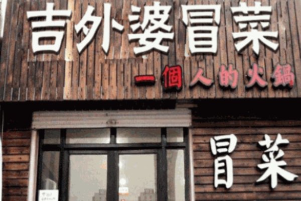 吉外婆冒菜加盟