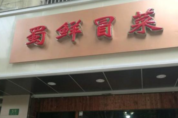 蜀鮮冒菜加盟