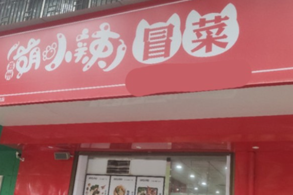 萌小辣冒菜加盟