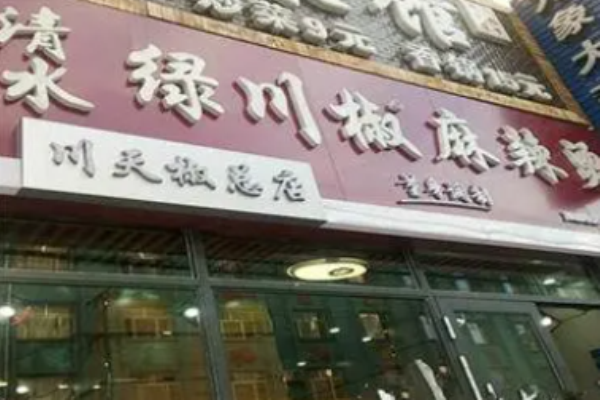 清水綠川椒麻辣燙加盟