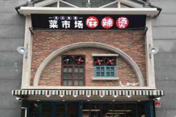 菜市場(chǎng)麻辣燙加盟