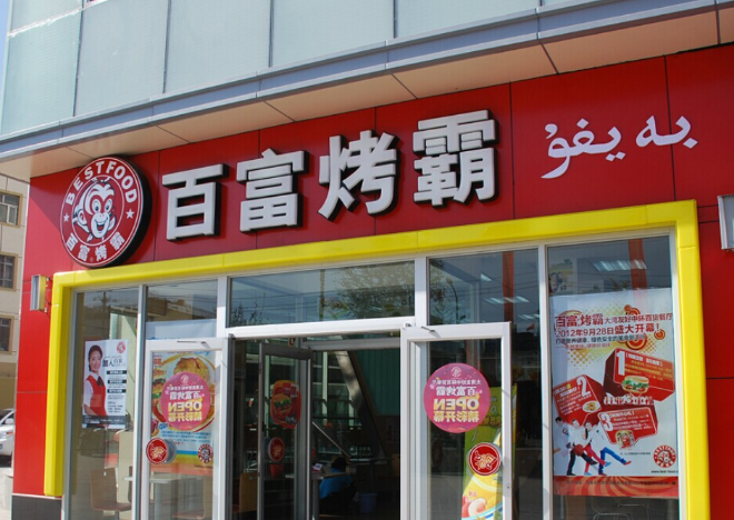 百富烤霸加盟