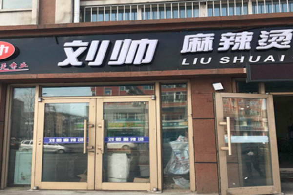 劉帥麻辣燙加盟