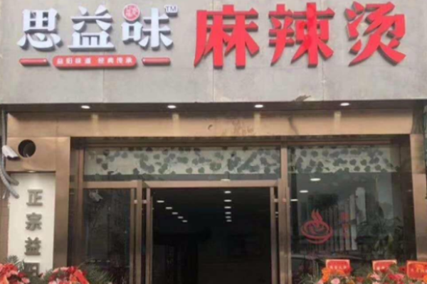 思益味麻辣燙加盟