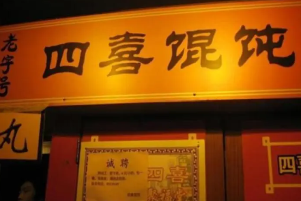 大四喜餛飩加盟