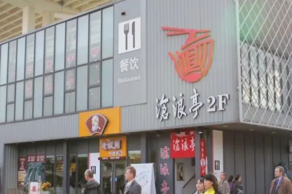 滄浪亭面館加盟