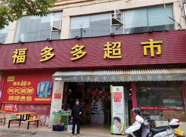 福多多便利店加盟