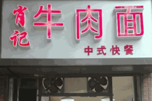 肖記面館加盟