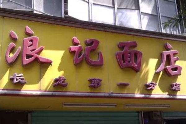 浪記面店加盟