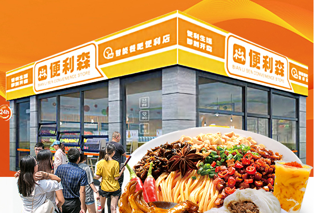 便利森智能餐吧便利店加盟