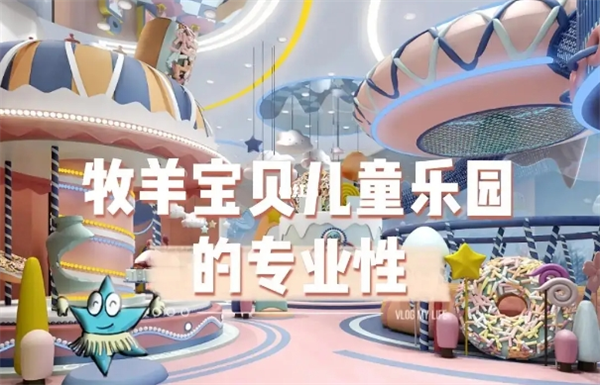 牧羊寶貝兒童樂園加盟