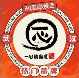 一心燒鳥屋加盟