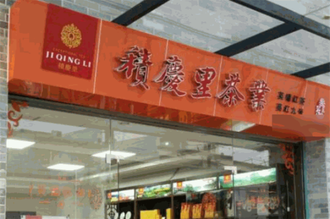 積慶里茶業(yè)加盟