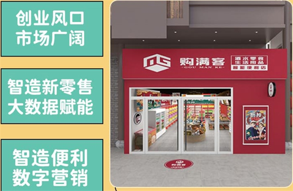 購滿客便利店加盟