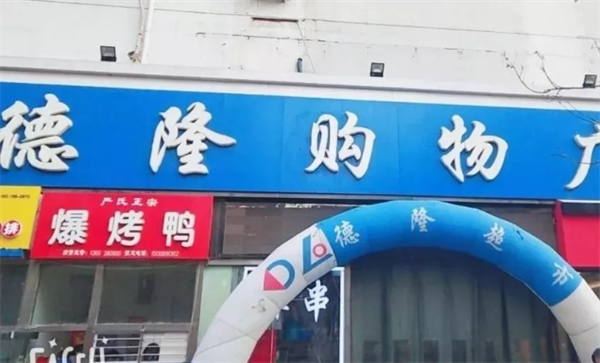 德隆超市加盟