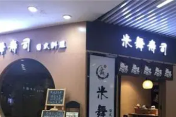 米舞壽司加盟