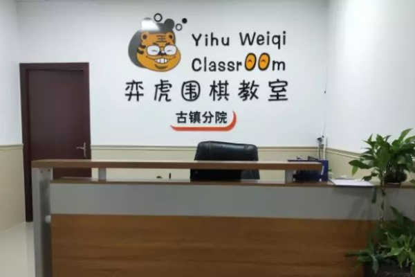 弈虎圍棋教室加盟