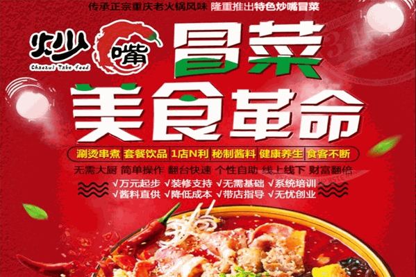 炒嘴冒菜加盟