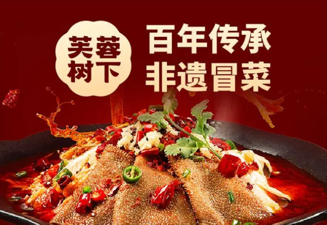 芙蓉樹下冒菜加盟