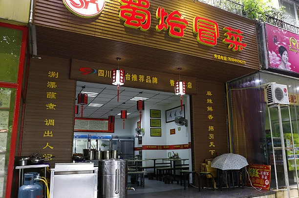 蜀燴冒菜加盟