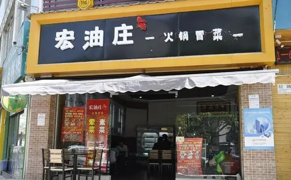 宏油莊冒菜加盟