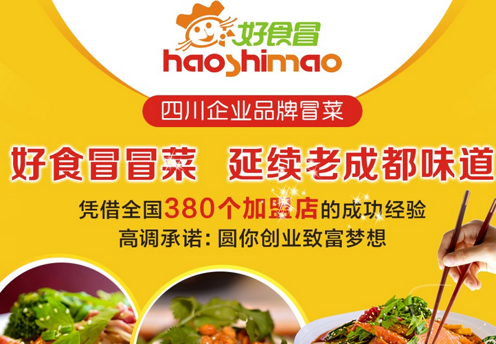 好食冒冒菜加盟條件是什么？