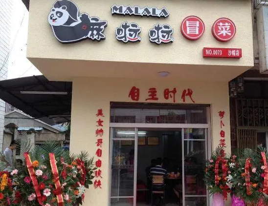 嘛啦啦冒菜加盟