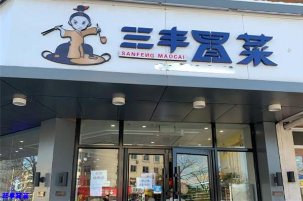 三豐冒菜加盟