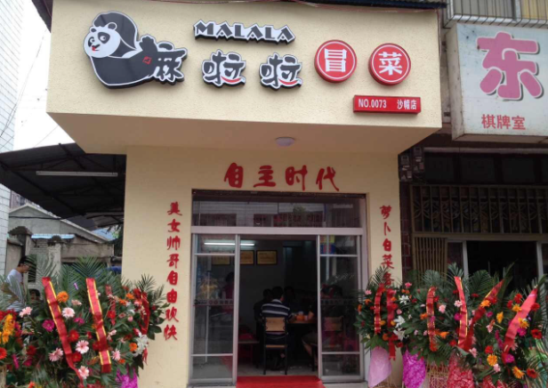 嘛啦啦冒菜加盟