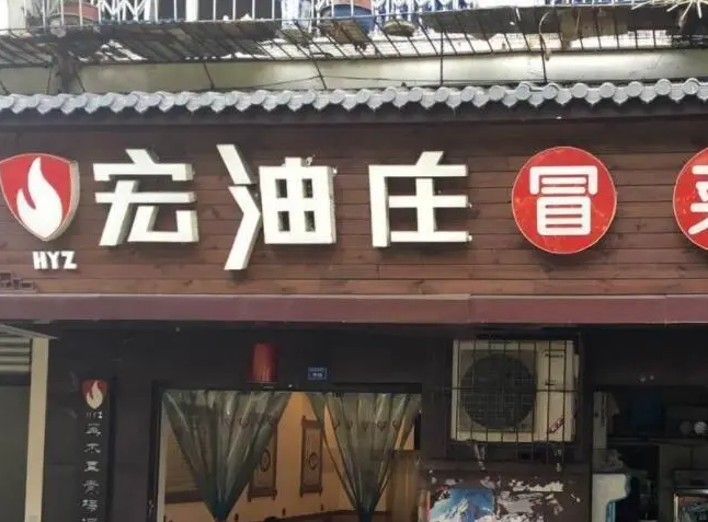 宏油莊冒菜加盟