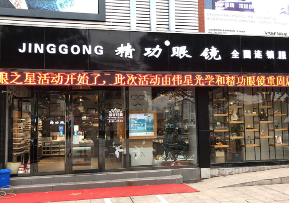 精功眼鏡加盟