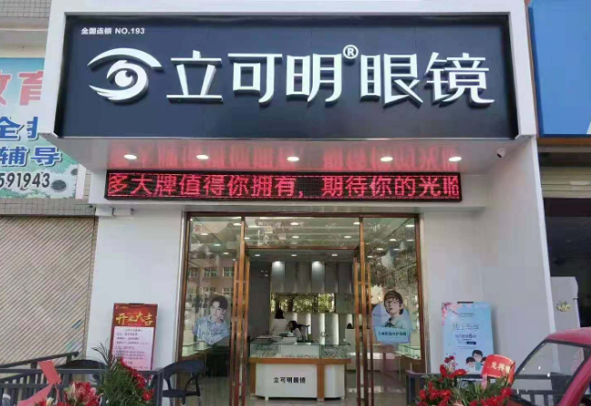 立可明眼鏡加盟