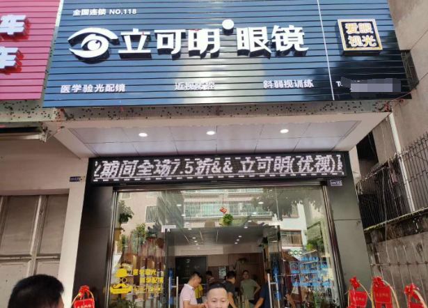 立可明眼鏡加盟