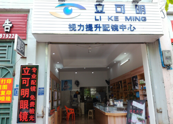 立可明眼鏡加盟