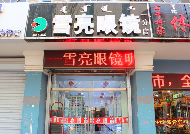 雪亮眼鏡加盟