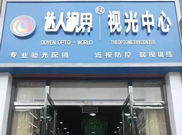 達(dá)人視界眼鏡加盟