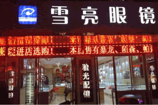 雪亮眼鏡加盟