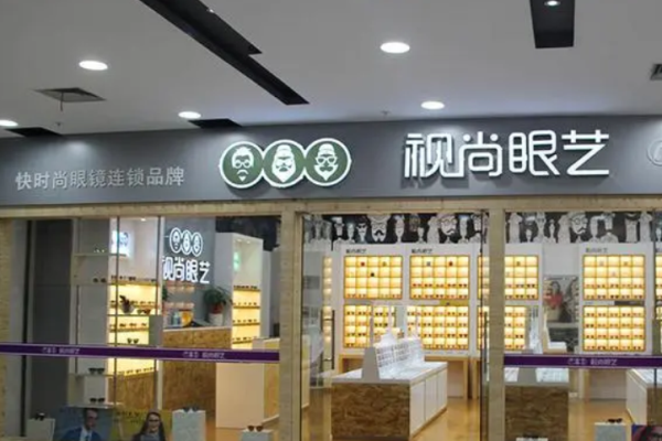 視尚眼藝眼鏡店加盟