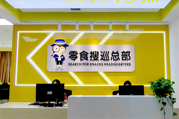 零食搜巡店