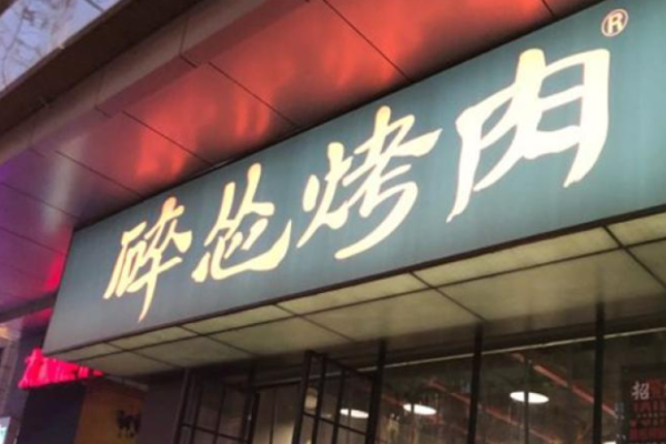 碎慫烤肉加盟