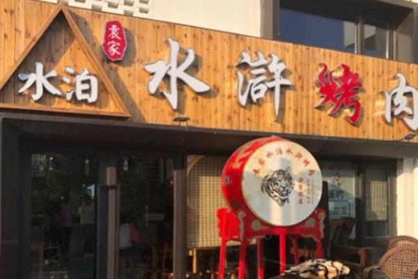 袁家水泊水滸烤肉加盟