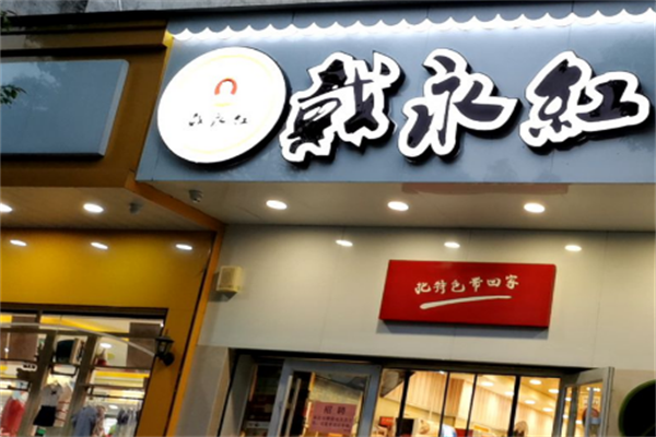 戴永洪零食店