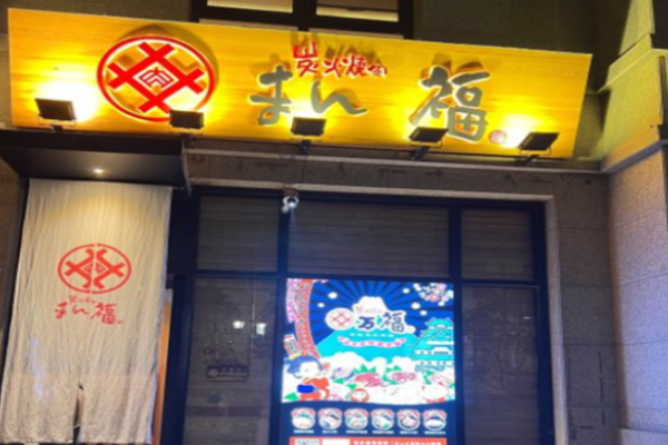 萬(wàn)福日式炭火烤肉加盟