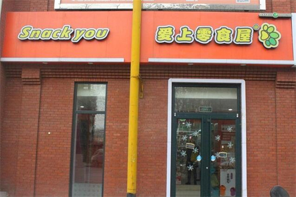愛(ài)上零食屋加盟