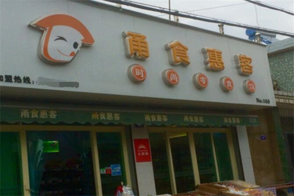 甬食惠客時尚零食館加盟