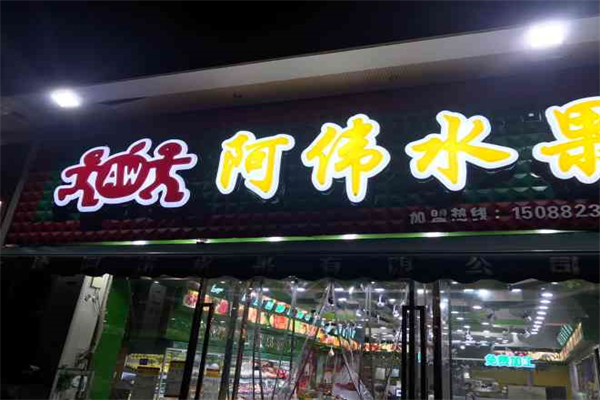 阿偉水果店加盟