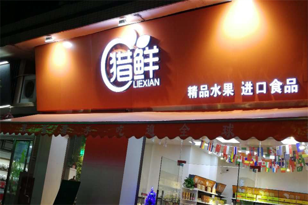 獵鮮水果店加盟